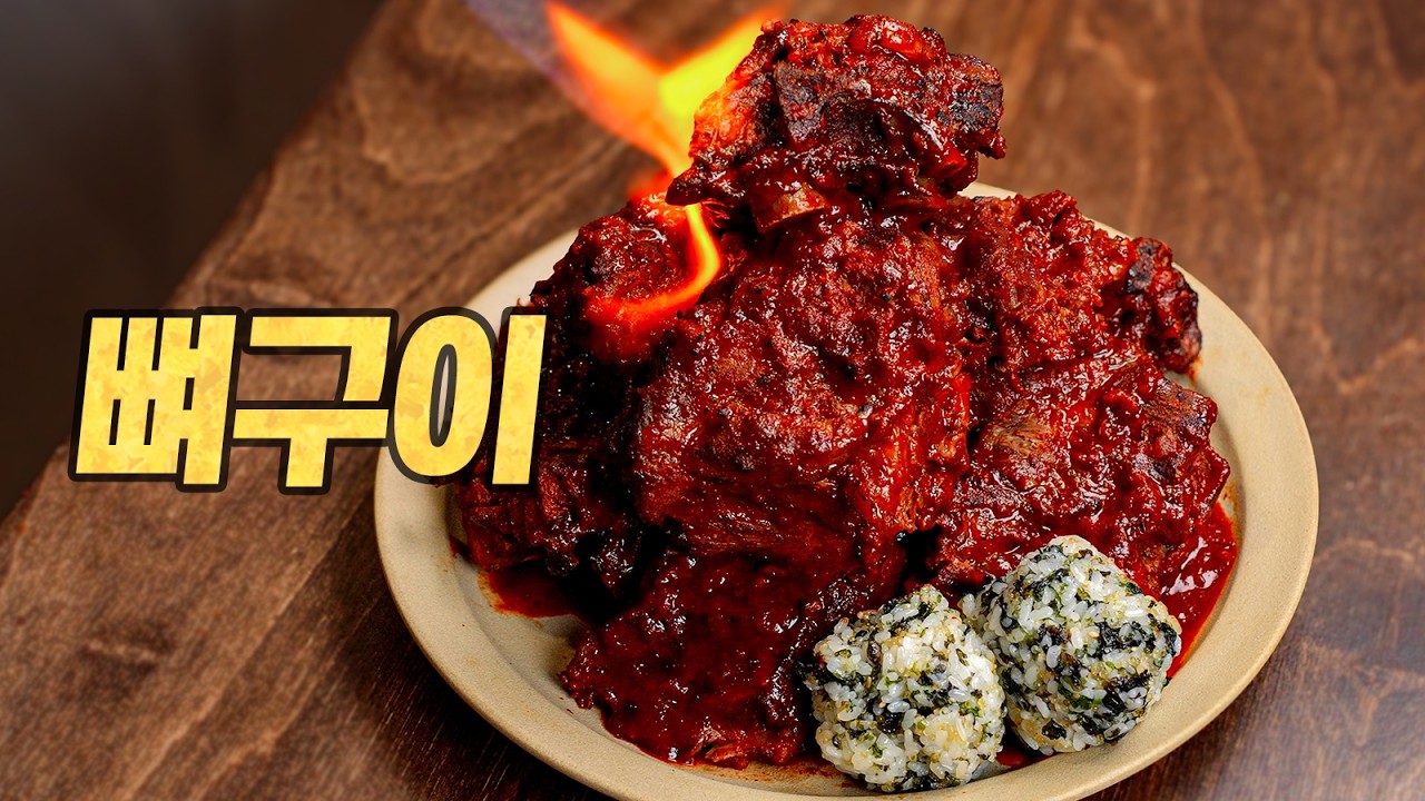 감자탕+지코바, 끔찍하게 맛있는 혼종 뼈숯불구이