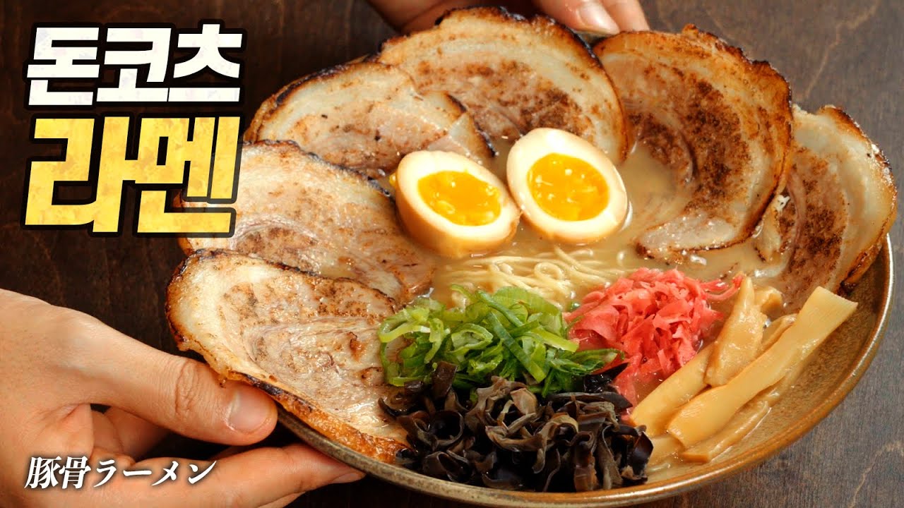 돈코츠 라멨 - 7시간 끓인 극강 진한 백탕