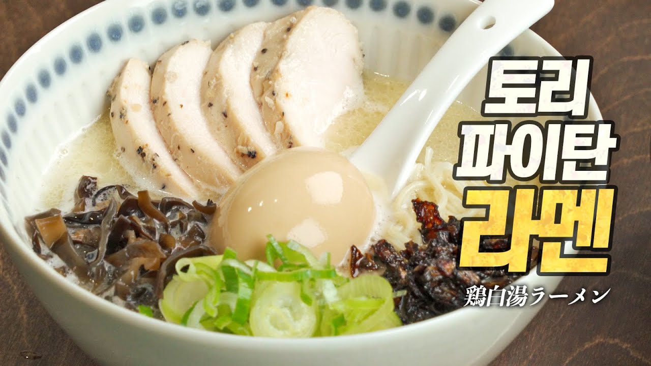 토리파이탄 라멘 - 6시간 끓인 진짜 닭백탕